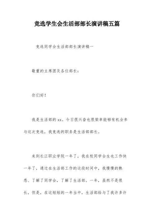 竞选学生会生活部部长演讲稿五篇