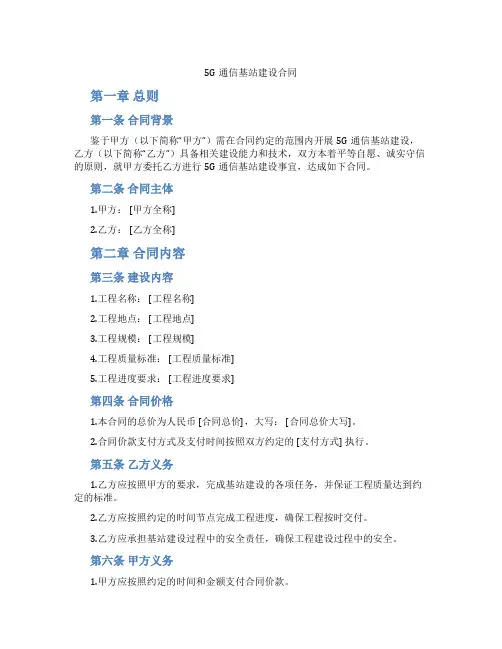 5G通信基站建设合同