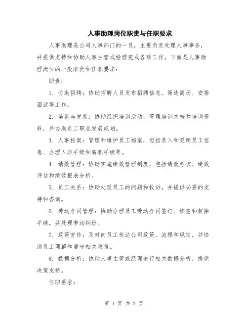 人事助理岗位职责与任职要求