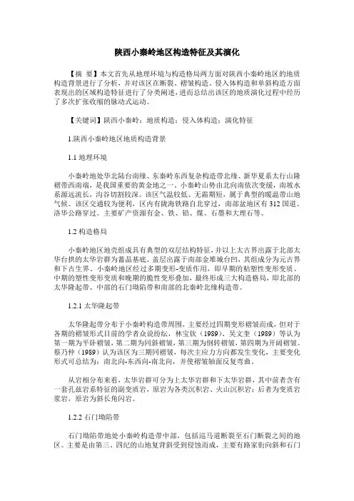 陕西小秦岭地区构造特征及其演化