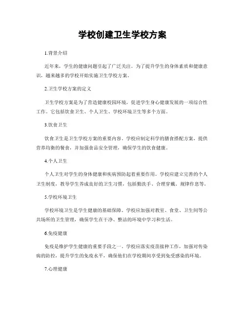 学校创建卫生学校方案
