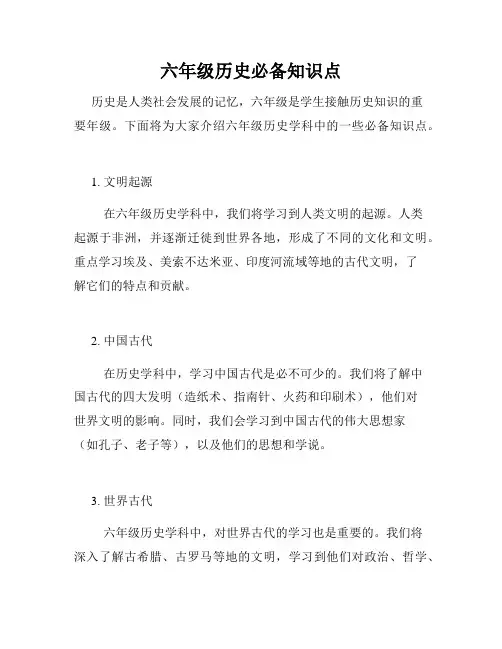 六年级历史必备知识点
