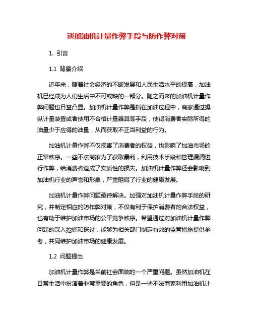 谈加油机计量作弊手段与防作弊对策