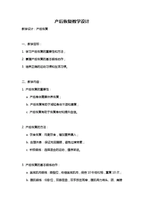 产后恢复教学设计
