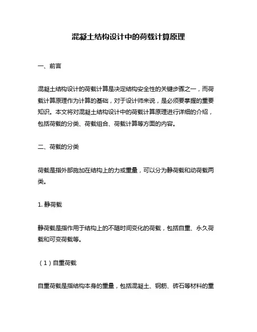 混凝土结构设计中的荷载计算原理