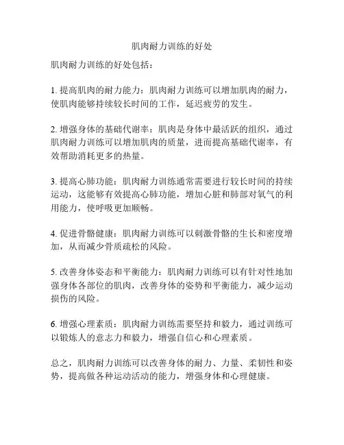 肌肉耐力训练的好处