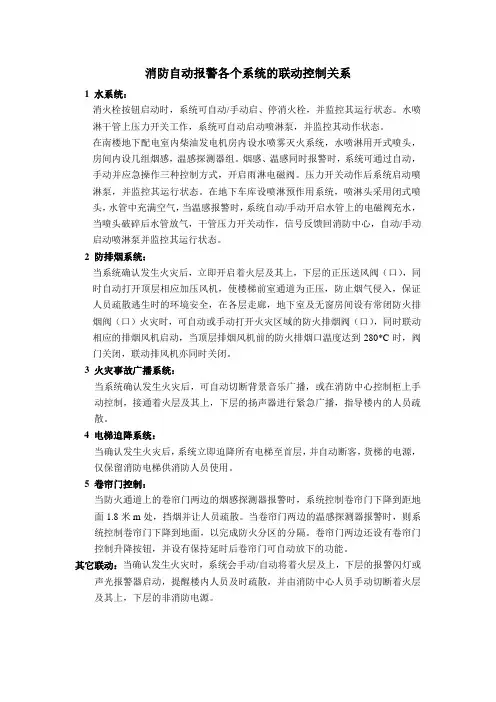 消防自动报警各个系统的联动控制关系