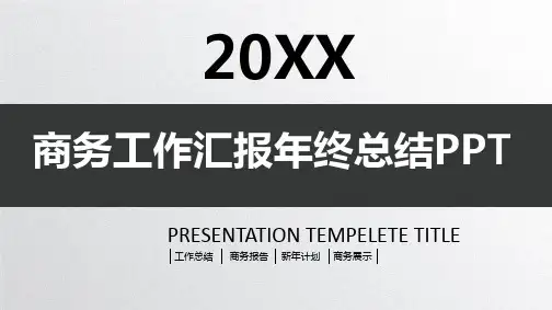商务工作汇报年终总结PPT