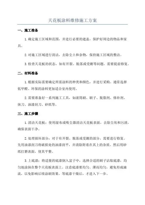 天花板涂料维修施工方案