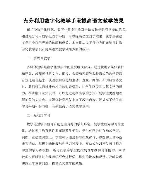 充分利用数字化教学手段提高语文教学效果