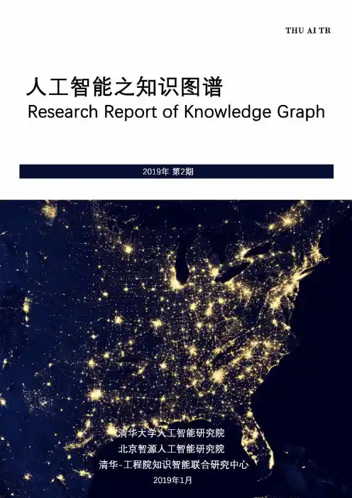 人工智能之知识图谱