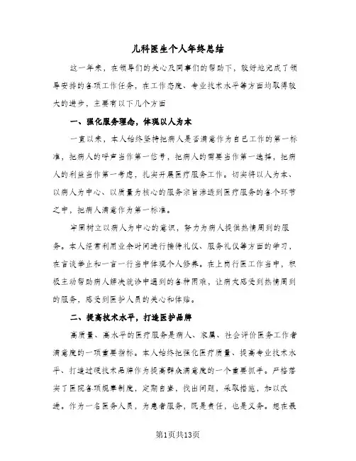 儿科医生个人年终总结（5篇）