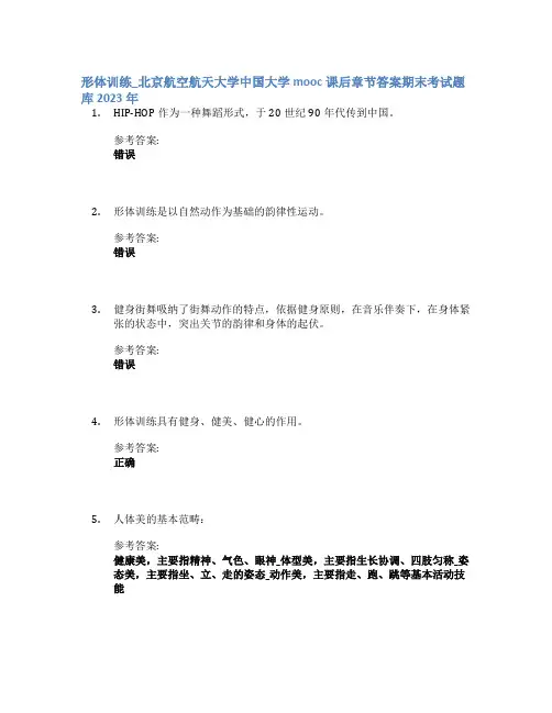 形体训练_北京航空航天大学中国大学mooc课后章节答案期末考试题库2023年