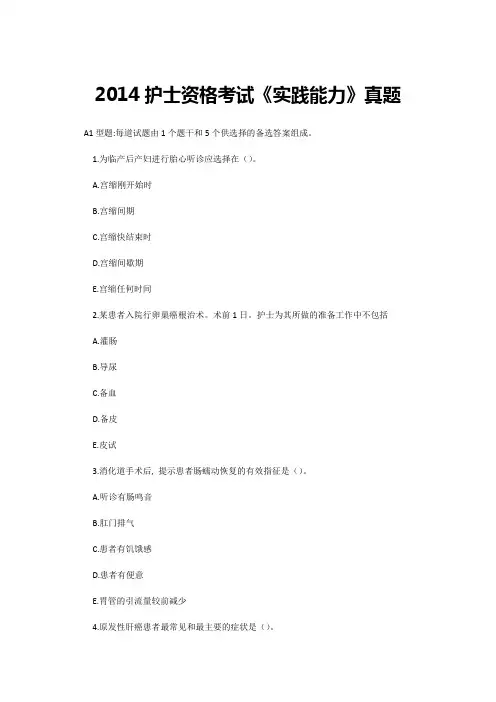 2014护士资格考试《实践能力》真题