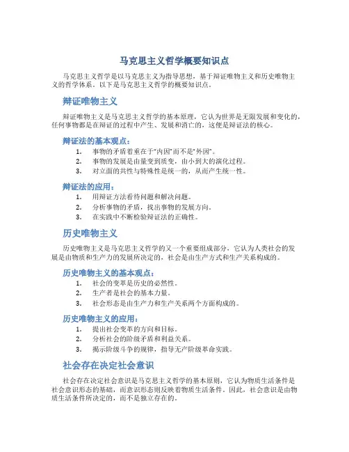 马克思主义哲学概要知识点