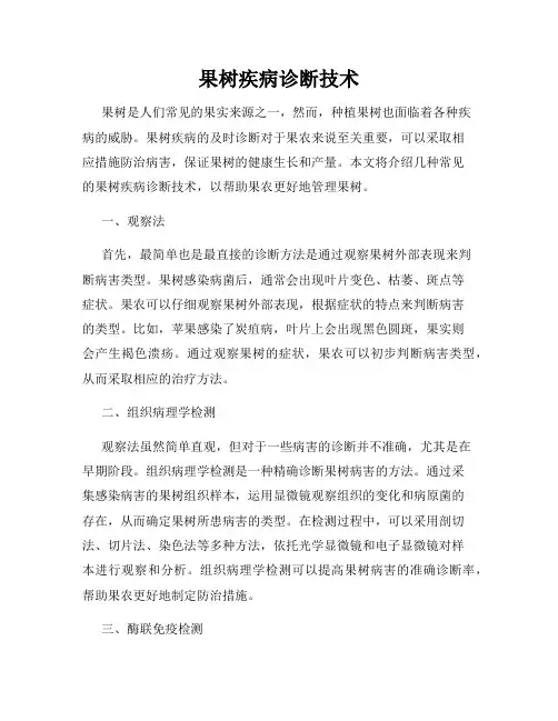 果树疾病诊断技术