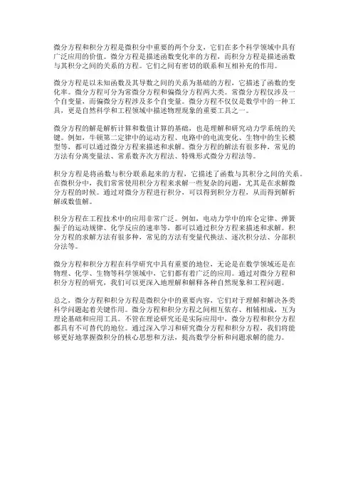 微积分中的微分方程和积分方程