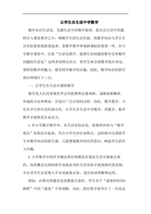让学生在生活中学数学