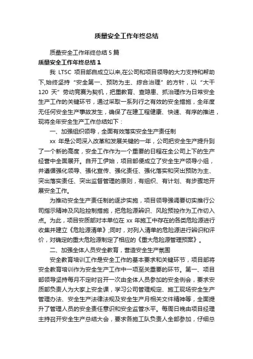 质量安全工作年终总结5篇