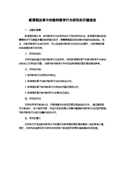 新课程改革中的教师教学行为研究的开题报告