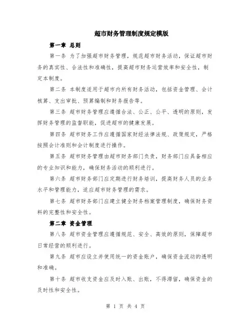 超市财务管理制度规定模版