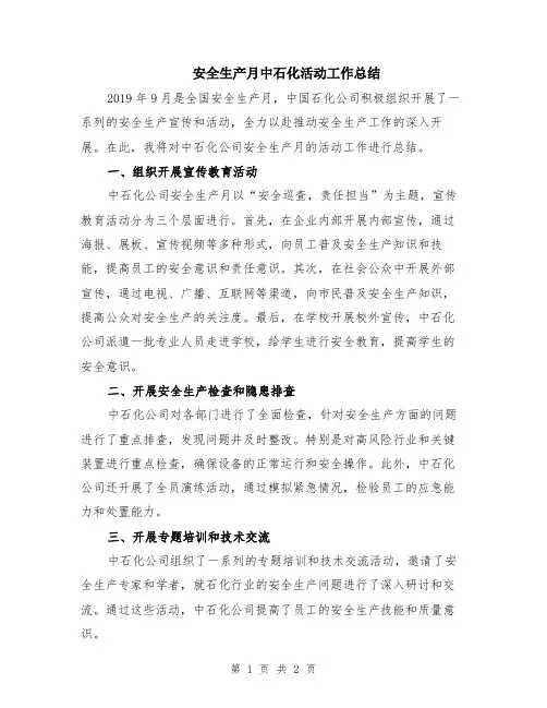 安全生产月中石化活动工作总结
