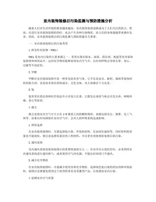 室内装饰装修后污染监测与预防措施分析