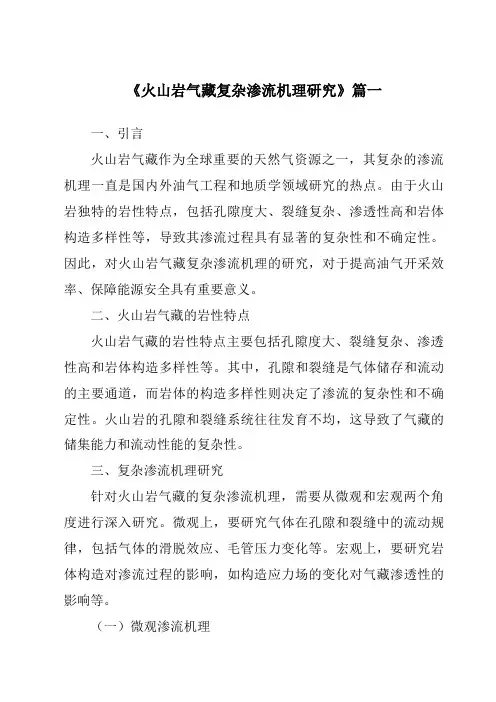 《火山岩气藏复杂渗流机理研究》