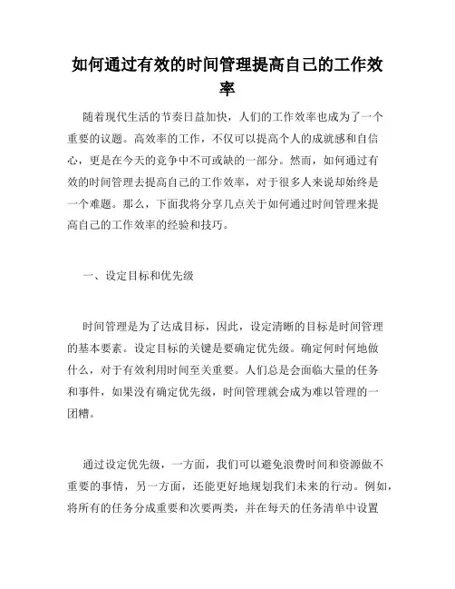 如何通过有效的时间管理提高自己的工作效率