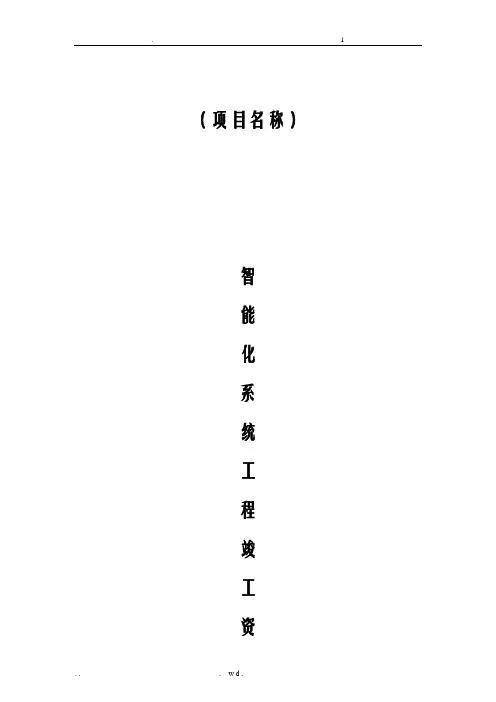 智能化系统竣工验收资料