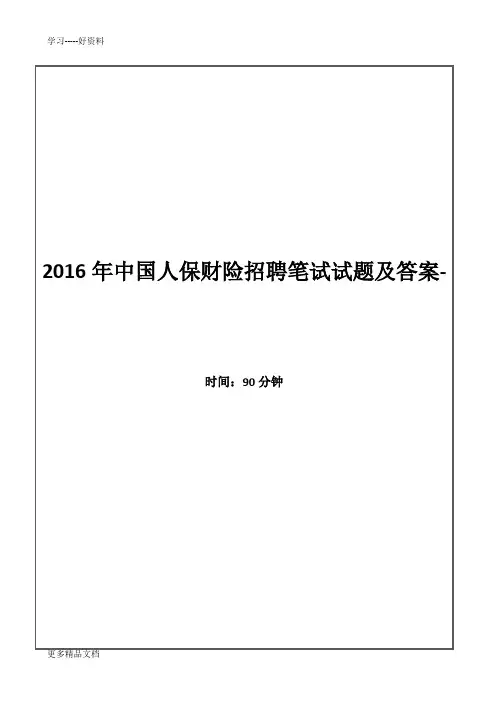 中国人保财险校园招聘笔试试题及答案答案解析说课讲解