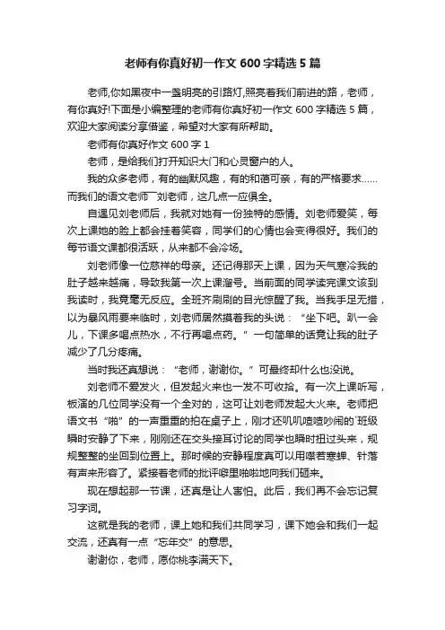 老师有你真好初一作文600字精选5篇