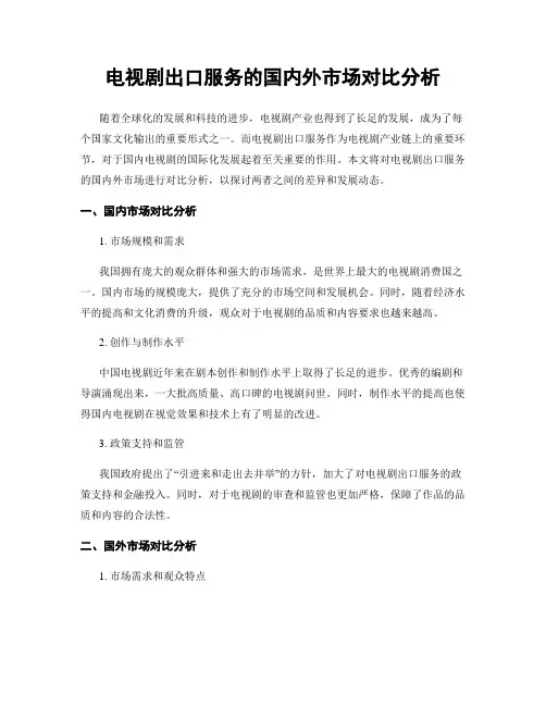 电视剧出口服务的国内外市场对比分析
