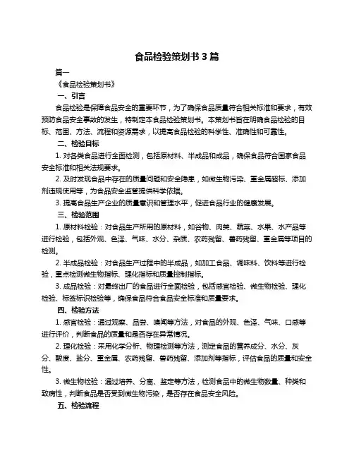 食品检验策划书3篇