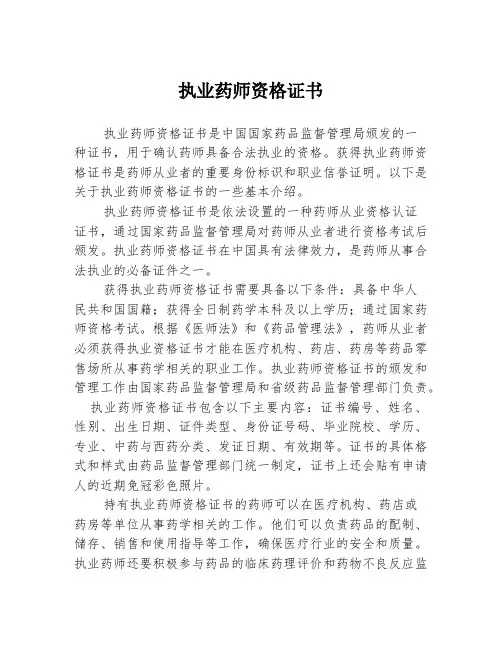 执业药师资格证书