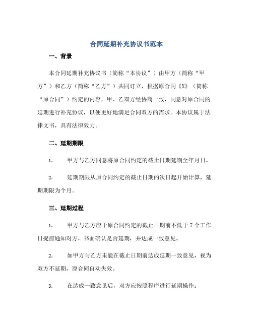 (合同)延期补充标准协议书范本 