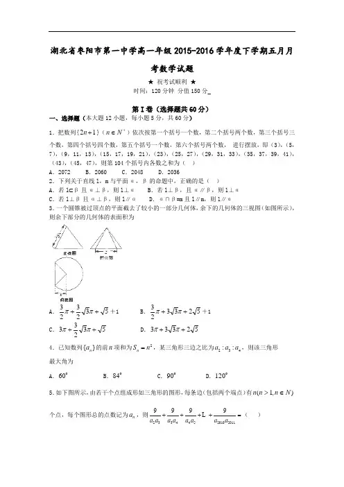 湖北省枣阳一中2015-2016学年高一下学期5月月考试题 