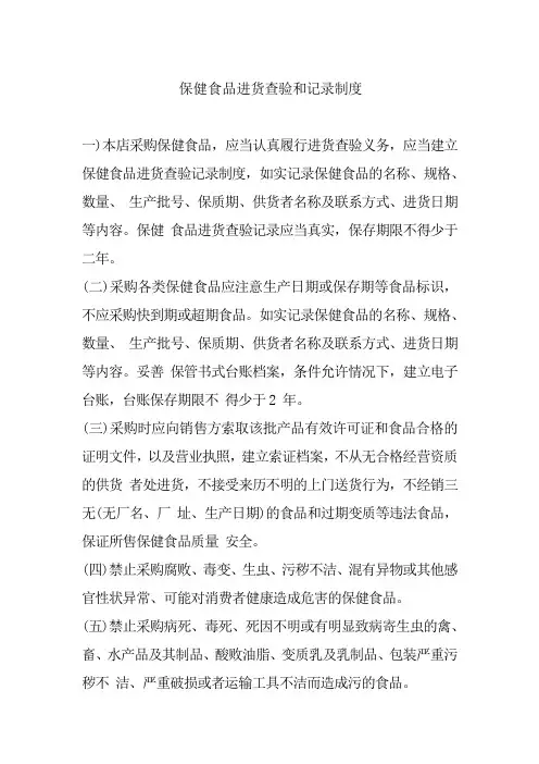 保健食品进货查验和记录制度