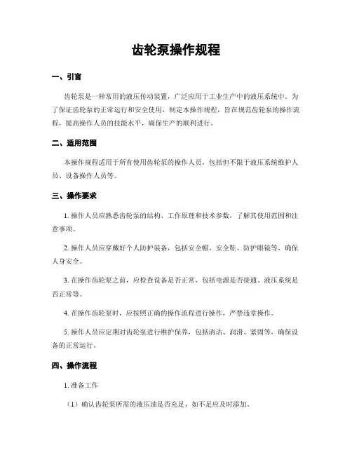 齿轮泵操作规程