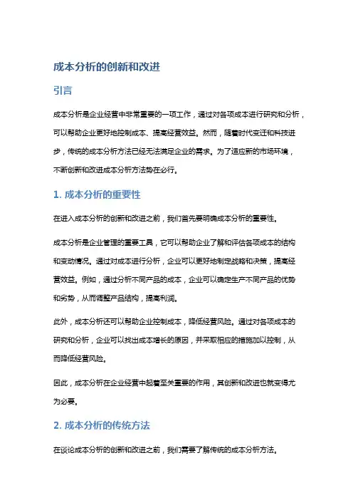 成本分析的创新和改进