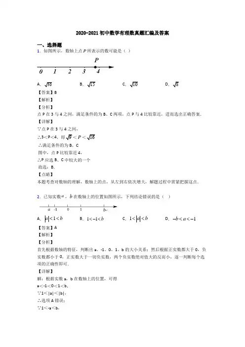 2020-2021初中数学有理数真题汇编及答案