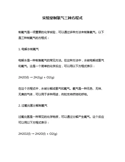 实验室制氧气三种方程式