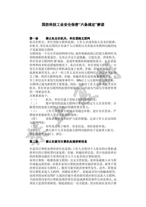 国防科技工业安全保密“六条规定”解读
