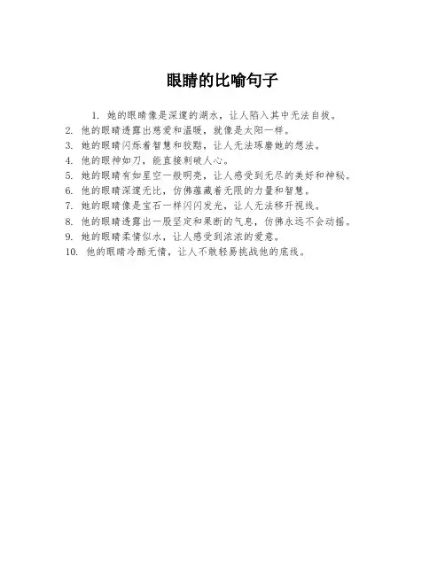 眼睛的比喻句子