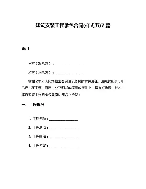 建筑安装工程承包合同(样式五)7篇