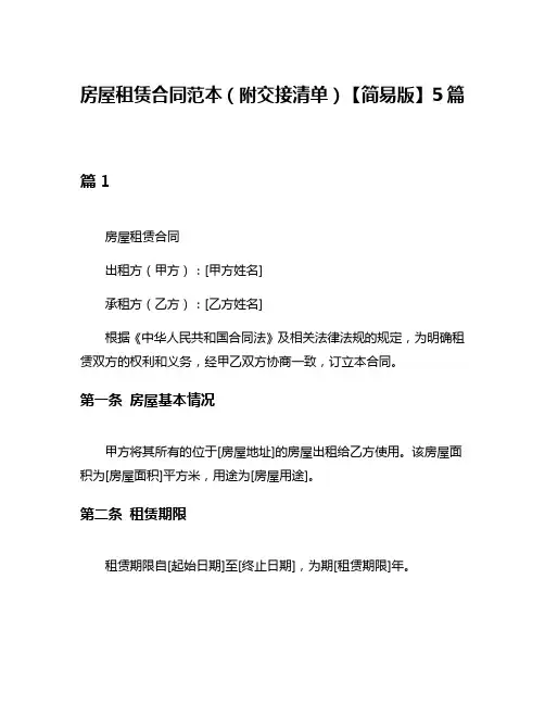 房屋租赁合同范本(附交接清单)【简易版】5篇