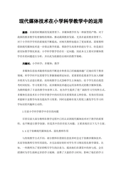 现代媒体技术在小学科学教学中的运用