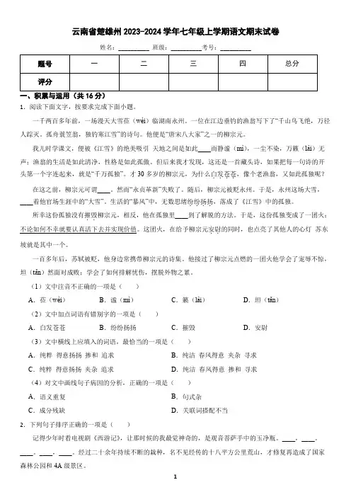 云南省楚雄州2023-2024学年七年级上学期语文期末考试卷(含答案)