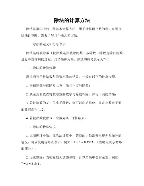 除法的计算方法