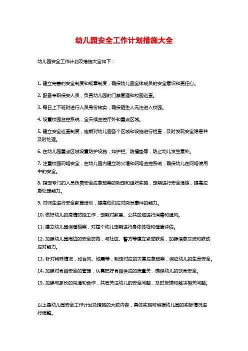 幼儿园安全工作计划措施大全